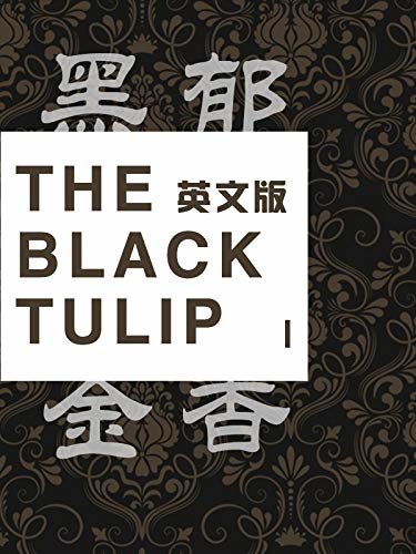 The Black Tulip（I)  黑郁金香（英文版） (English Edition)
