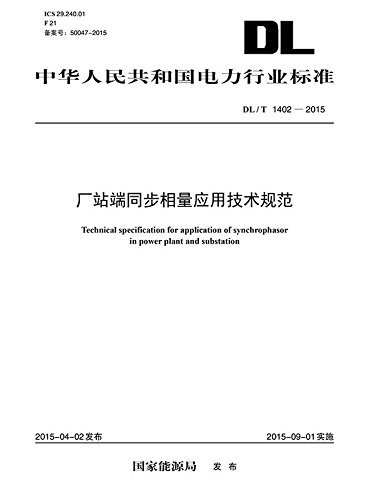 DL／T 1402—2015厂站端同步相量应用技术规范 (中华人民共和国电力行业标准)