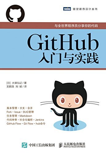 GitHub入门与实践 (图灵程序设计丛书)