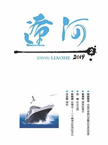 辽河 月刊 2019年02期