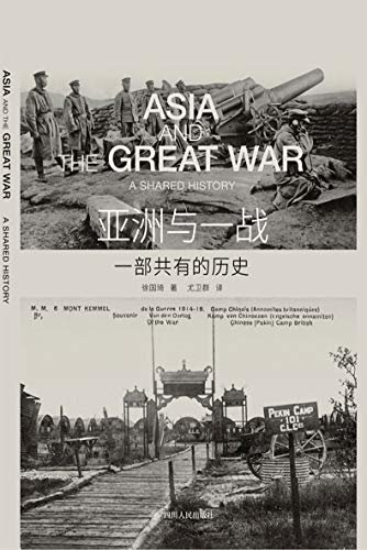 亚洲与一战【一部亚洲视角下的新一战史 全景展现中、日、朝、越、印五国共有的近代化历程 理想国出品】