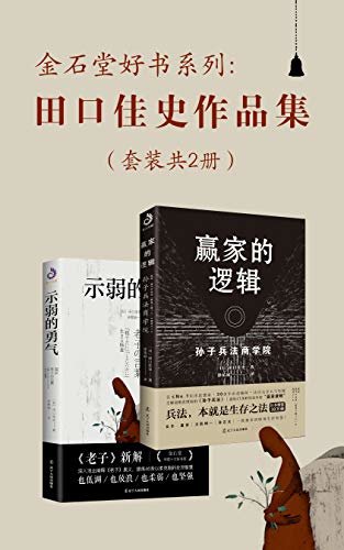 金石堂好书系列：田口佳史作品集(套装共2册) (日本人气畅销书，荣获金石堂年度十大好书奖)