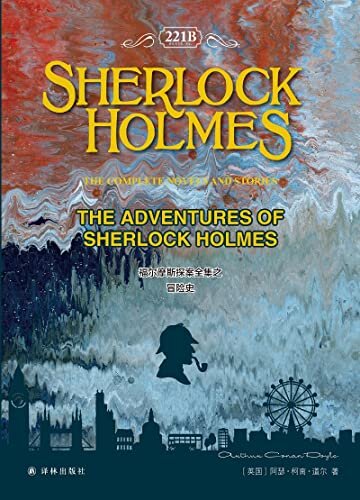 福尔摩斯探案全集之冒险史 The Adventures of Sherlock Holmes (English Edition)