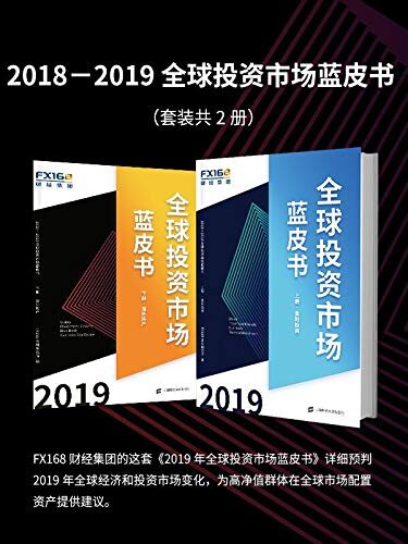 2018一2019全球投资市场蓝皮书（套装共2册）（上册：金融投资+下册：海外房产）