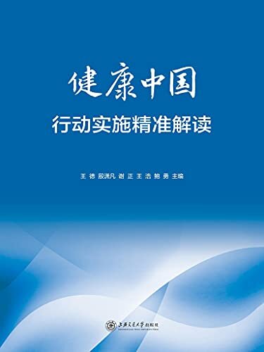 健康中国行动实施精准解读