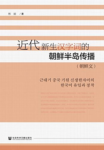近代新生汉字词的朝鲜半岛传播（朝鲜文）