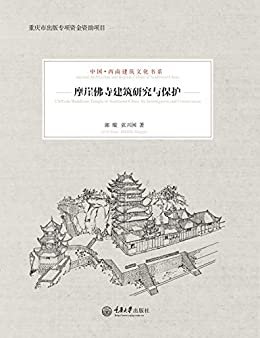 摩崖佛寺建筑研究与保护