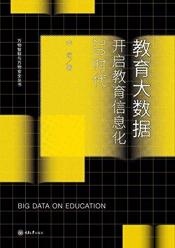 教育大数据：开启教育信息化2.0时代 (万物智联与万物安全丛书)