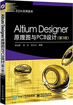 Altium Designer原理图与PCB设计 (EDA精品智汇馆)