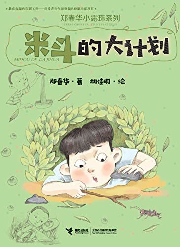 米斗的大计划（“大头儿子和小头爸爸 ”作者郑春华暖心之作，首届“接力杯金波幼儿文学奖”金奖作品） (郑春华小露珠系列)