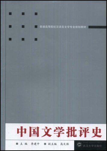 中国文学批评史 (普通高等院校汉语言文学专业规划教材)