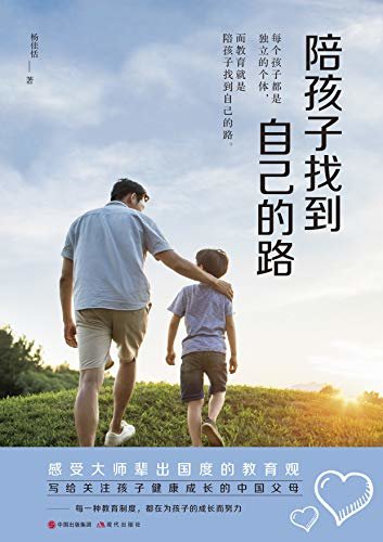 写给对国内教育充满矛盾心理的中国父母：陪孩子找到自己的路