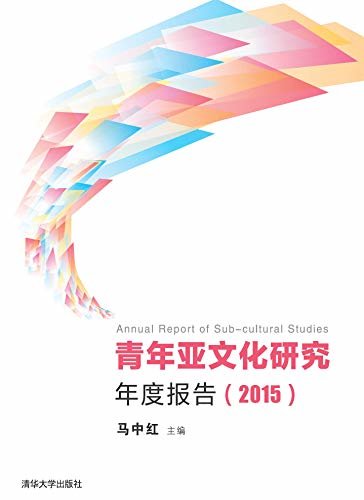 青年亚文化研究年度报告(2015)