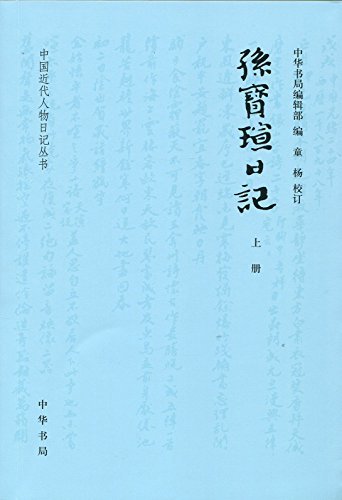 孙宝瑄日记(全三册)--中国近代人物日记丛书 (中华书局出品)