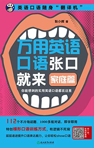 万用英语口语张口就来 家庭篇【单词+短语+句子+对话，有逻辑不死背，随时都能找到说不出口的那一句！】