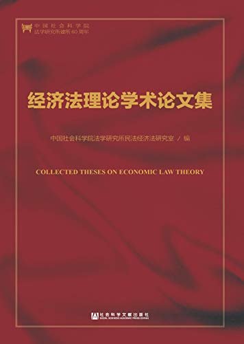 经济法理论学术论文集（第2版） (法治中国研究)