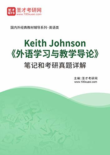 圣才考研网·国内外经典教材辅导系列·英语类·Keith Johnson《外语学习与教学导论》笔记和考研真题详解 (Keith Johnson《外语学习与教学导论》配套教辅)