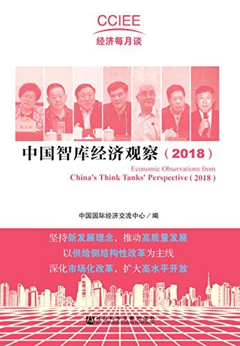 中国智库经济观察（2018） (CCIEE经济每月谈)