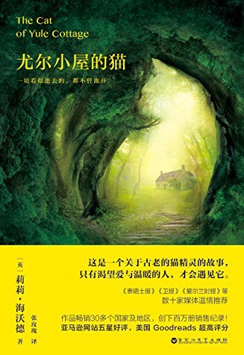 尤尔小屋的猫（特别版）(全球30多个国家和地区争相引进版权，累计销量超过百万册，媲美《偷影子的人》的经典治愈佳作。）