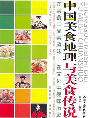 中国美食地理与美食传说
