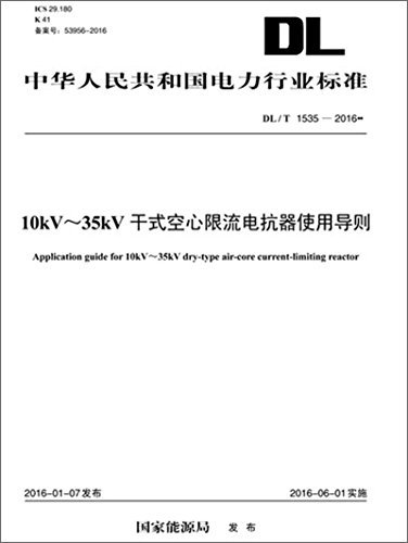 中华人民共和国电力行业标准:10kV-35kV干式空心限流电抗器使用导则(DL/T 1535-2016)