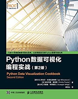 Python数据可视化编程实战（第2版）(异步图书）