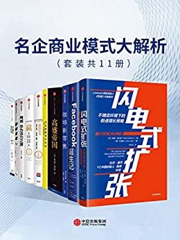 名企商业模式大解析（套装共11册）