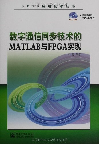 数字通信同步技术的MATLAB与FPGA实现 (FPGA应用技术丛书)