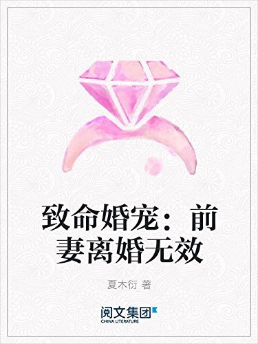 致命婚宠：前妻离婚无效