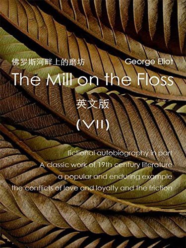 The Mill on the Floss ( VII） 佛罗斯河畔上的磨坊（英文版） (English Edition)