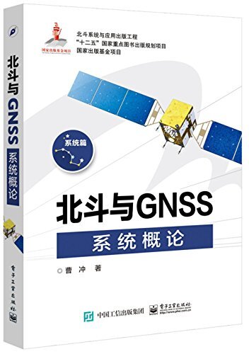 北斗与GNSS系统概论(系统篇) (北斗系统与应用出版工程)