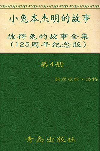《彼得兔的故事全集》（第4册）(125周年纪念版)