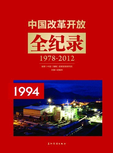 中国改革开放全纪录[1994]（中国经济走向系列）（中文版）