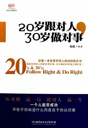 20岁跟对人，30岁做对事