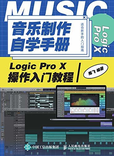 音乐制作自学手册：Logic Pro X操作入门教程