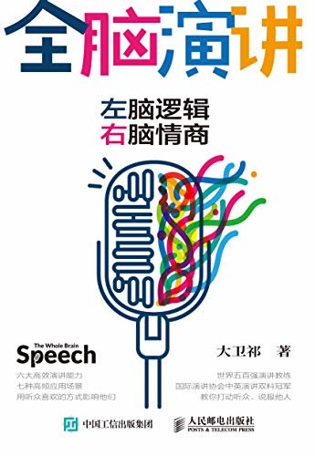 全脑演讲：左脑逻辑，右脑情商【头马（Toastmasters International  国际演讲协会）中国区中英文演讲双料冠军大卫祁最新力作！教你四步法讲故事，从此不惧演讲，赢得自信与机会！】