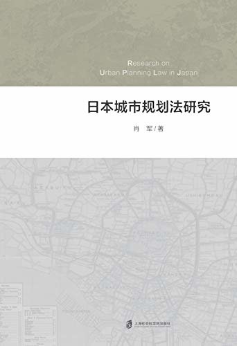 日本城市规划法研究