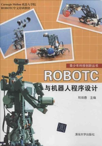 ROBOTC 与机器人程序设计 (青少年科技创新丛书)