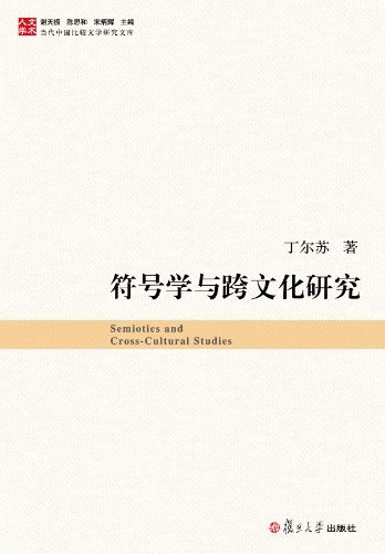 符号学与跨文化研究 (当代中国比较文学研究文库)