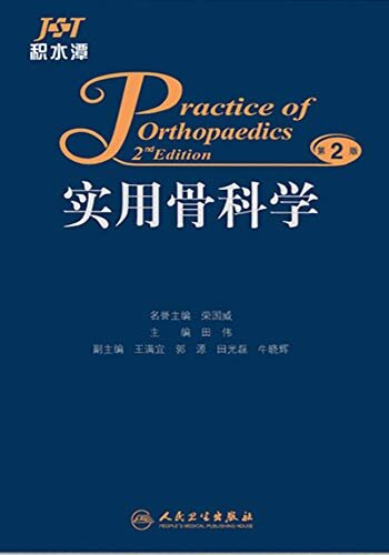 实用骨科学（第2版）