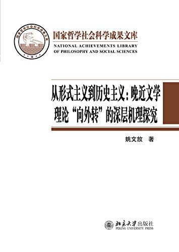 从形式主义到历史主义--晚近文学理论'“向外转”的深层机理探究