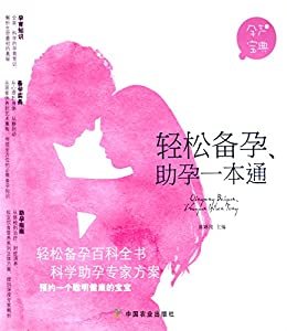 轻松备孕、助孕一本通（轻松备孕百科全书 科学助孕专家方案） (孕产宝典)