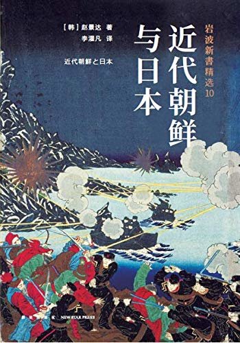 岩波新书10：近代朝鲜与日本（史学家赵景达以其“在日韩国人”的独特身份，勾勒出一部跌宕起伏的朝鲜近代史！）