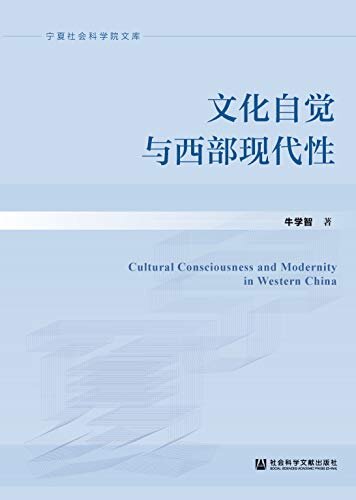 文化自觉与西部现代性 (宁夏社会科学院文库)