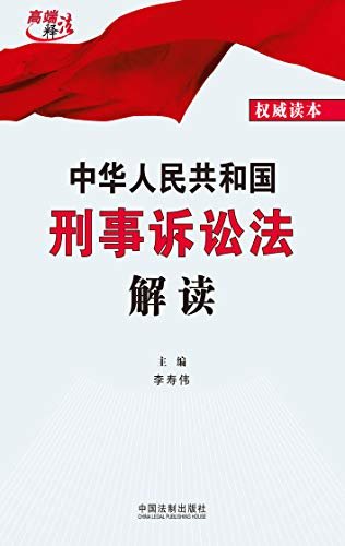 中华人民共和国刑事诉讼法解读