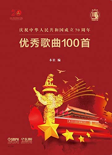 庆祝中华人民共和国成立70周年优秀歌曲100首