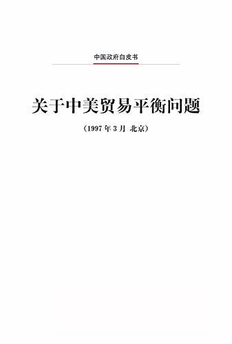 关于中美贸易平衡问题（中文版）On Sino-US Trade Balance (Chinese Version)