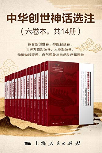 中华创世神话选注（六卷本共14册）