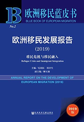 欧洲移民发展报告（2019） (欧洲移民蓝皮书)
