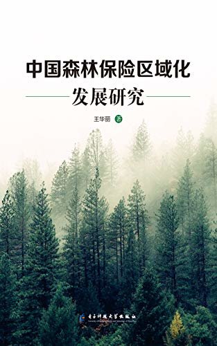 中国森林保险区域化发展研究 (针对我国实际森林现状，科学地剖析森林保险业务的风险及可持续发展)